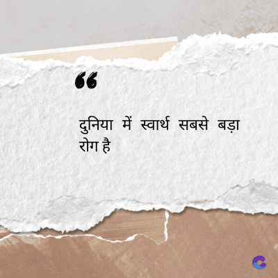 56
दुनिया में स्वार्थ सबसे बड़ा
रोग है