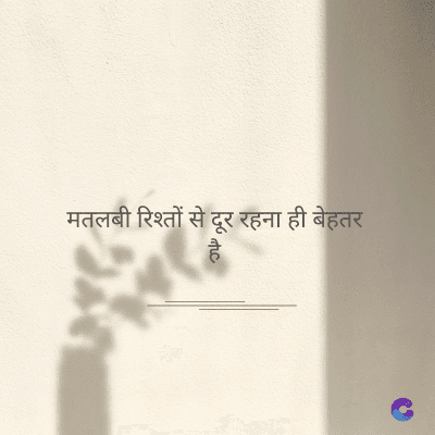 मतलबी रिश्तों से दूर रहना ही बेहतर
है