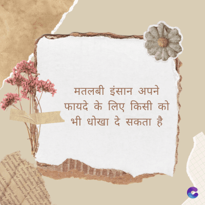 मतलबी इंसान अपने
फायदे के लिए किसी को
भी धोखा दे सकता है
Di
fomes turpis geed temp
sos curser gravida are se torten di
poreesome
gillis id conter purss it fasci
geid uiterler. Risse a
pris. Tincidu
ng ela