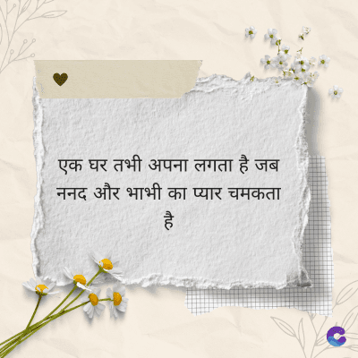एक घर तभी अपना लगता है जब
ननद और भाभी का प्यार चमकता
है