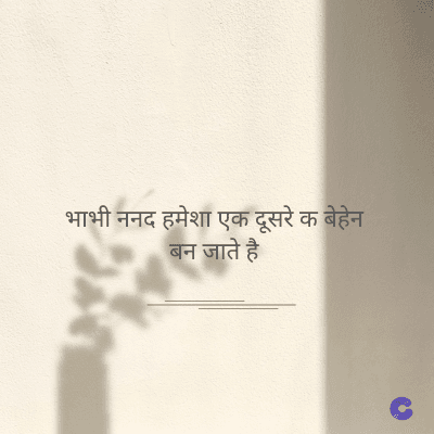 भाभी ननद हमेशा एक दूसरे क बेहेन
बन जाते है
