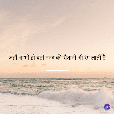 हाँ भाभी हो वहां ननद की शैतानी भी रंग लाती है।