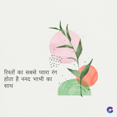 रिश्तों का सबसे प्यारा रंग
होता है ननद भाभी का
साथ