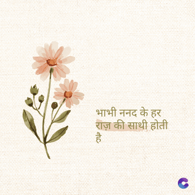 भाभी ननद के हर
राज़ की साथी होती
है