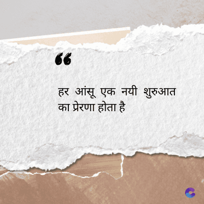 56
हर आंसू एक नयी शुरुआत
का प्रेरणा होता है