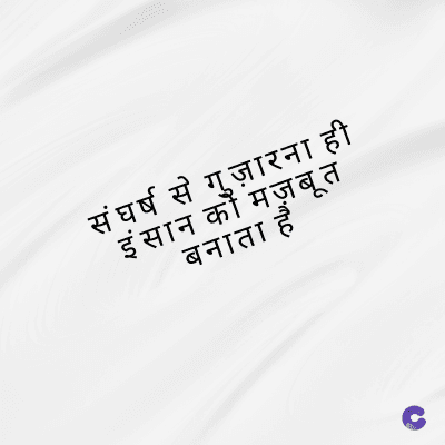 संघर्ष से गुज़ारना ही
इंसान को मज़बूत
बनाता हैं