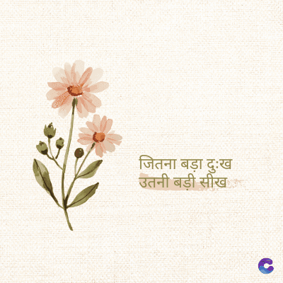 जितना बड़ा दुःख
उतनी बड़ी सीख