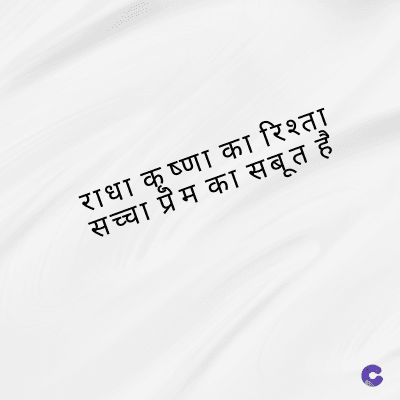 राधा कृष्णा का रिश्ता
सच्चा प्रेम का सबूत है