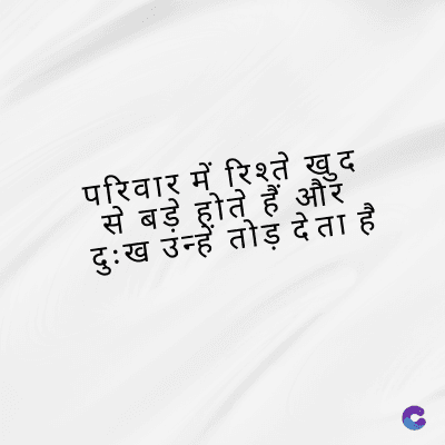 परिवार में रिश्ते खुद
से बड़े होते हैं और
दुःख उन्हें तोड़ देता है
