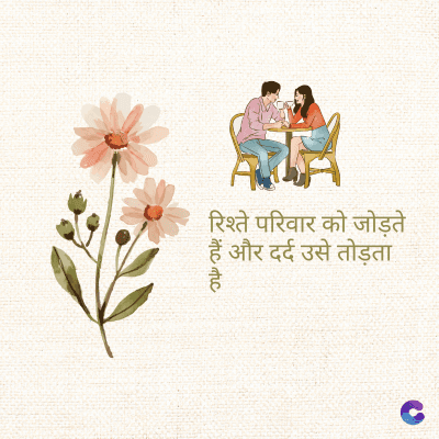 रिश्ते परिवार को जोड़ते
हैं और दर्द उसे तोड़ता
है