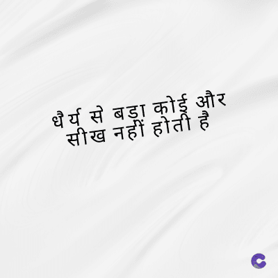 धैर्य से बड़ा कोई और
सीख नहीं होती है