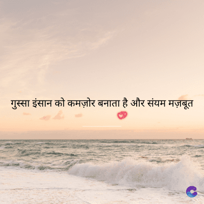 गुस्सा इंसान को कमज़ोर बनाता है और संयम मज़बूत