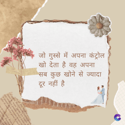 जो गुस्से में अपना कंट्रोल
खो देता है वह अपना
सब कुछ खोने से ज्यादा
दूर नहीं है
Di
fomes turpis geed temp
sos curser gravida are se torten di
poreesome
gillis id conter purss it fasci
geid uiterler. Risse a
pris. Tincidu
ng ela