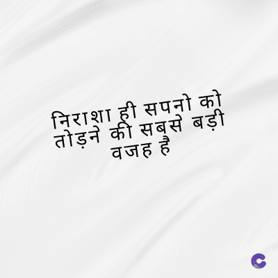 निराशा ही सपनो को
तोड़ने की सबसे बड़ी
वजह है