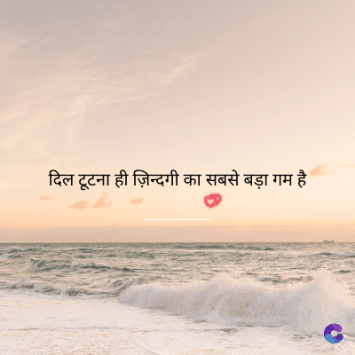 दिल टूटना ही ज़िन्दगी का सबसे बड़ा गम है