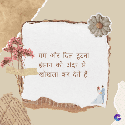 गम और दिल टूटना
इंसान को अंदर से
खोखला कर देते हैं
Di
fomes turpis geed temp
sos curser gravida are se torten di
ir power des congeal per
gillis id conter purss it fasci
geid uiterler. Risse a
pris. Tincidu
ng ela