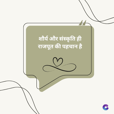 शौर्य और संस्कृति ही
राजपूत की पहचान है।