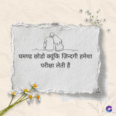 घमण्ड छोडो क्यूंकि ज़िन्दगी हमेशा
परीक्षा लेती है