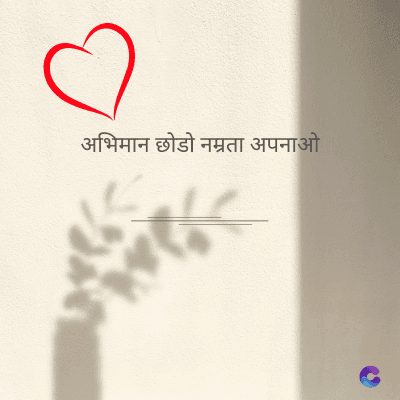 अभिमान छोडो नम्रता अपनाओ