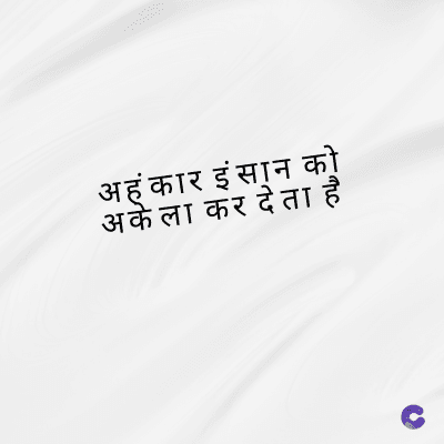 अहंकार इंसान को
अकेला कर देता है
