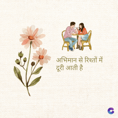 अभिमान से रिश्तों में
दूरी आती है
