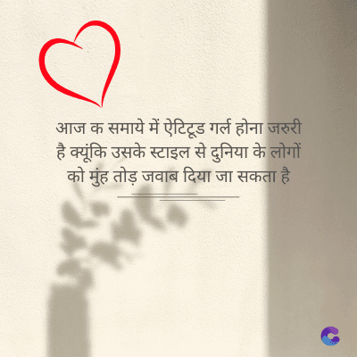 आज क समाये में ऐटिटूड गर्ल होना जरुरी
है क्यूंकि उसके स्टाइल से दुनिया के लोगों
को मुंहतोड़ जवाब दिया जा सकता है