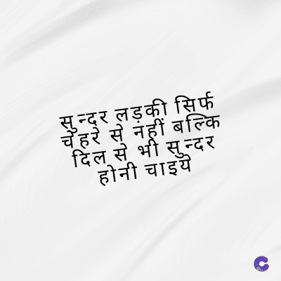 सुन्दर लड़की सिर्फ
चेहरे से नहीं बल्कि
दिल से भी सुन्दर
होनी चाइये