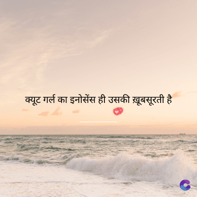 क्यूट गर्ल का इनोसेंस ही उसकी ख़ूबसूरती है