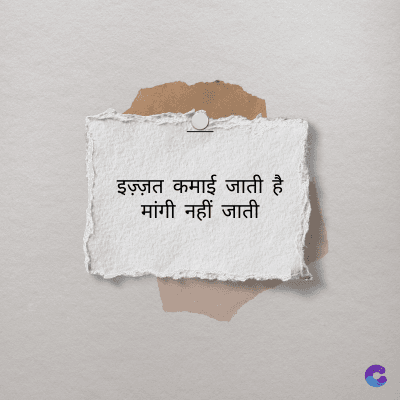 इज़्ज़त कमाई जाती है
मांगी नहीं जाती
