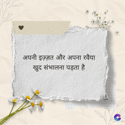 अपनी इज़्ज़त और अपना रवैया
खुद संभालना पड़ता है