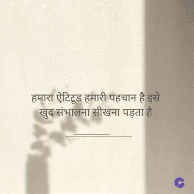 हमारा ऐटिटूड हमारी पहचान है इसे
खुद संभालना सीखना पड़ता है