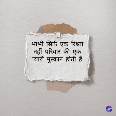भाभी सिर्फ एक रिश्ता
नहीं परिवार की एक
प्यारी मुस्कान होती हैं