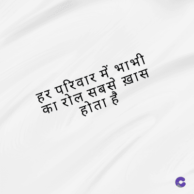 हर परिवार में भाभी
का रोल सबसे ख़ास
होता है