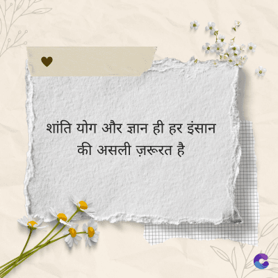 शांति योग और ज्ञान ही हर इंसान
की असली ज़रूरत है