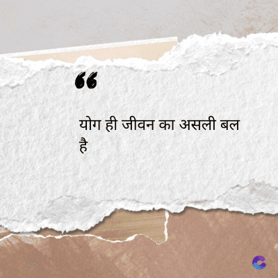 56
योग ही जीवन का असली बल
है
atic