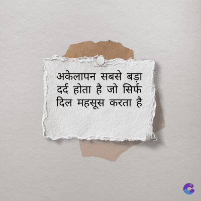 अकेलापन सबसे बड़ा
दर्द होता है जो सिर्फ
दिल महसूस करता है