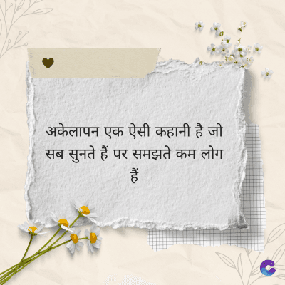 अकेलापन एक ऐसी कहानी है जो
सब सुनते हैं पर समझते कम लोग
ituc
हैं