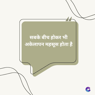 सबके बीच होकर भी
अकेलापन महसूस होता है