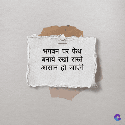 भगवन पर फेथ
बनाये रखो रास्ते
आसान हो जाएंगे