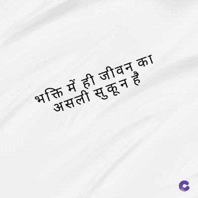 भक्ति में ही जीवन का
असली सुकून है