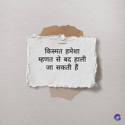 किस्मत हमेशा
म्हणत से बदहाली
जा सकती हैं