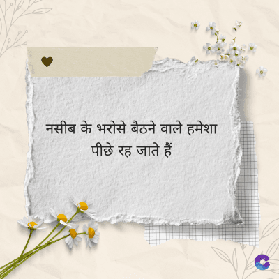 नसीब के भरोसे बैठने वाले हमेशा
पीछे रह जाते हैं