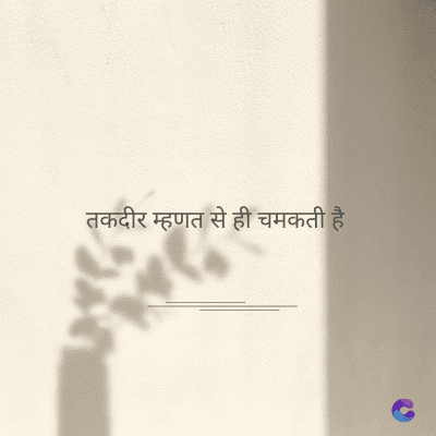 तकदीर म्हणत से ही चमकती है