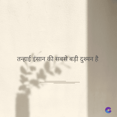 तन्हाई इंसान की सबसे बड़ी दुश्मन है