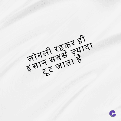 लोनली रहकर ही
इंसान सबसे ज़्यादा
टूट जाता है