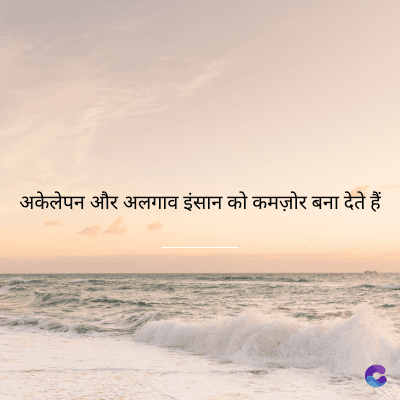 अकेलेपन और अलगाव इंसान को कमज़ोर बना देते हैं