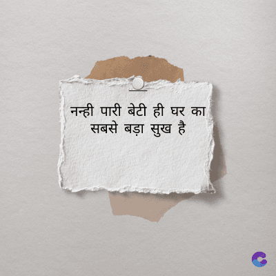 नन्ही पारी बेटी ही घर का
सबसे बड़ा सुख है