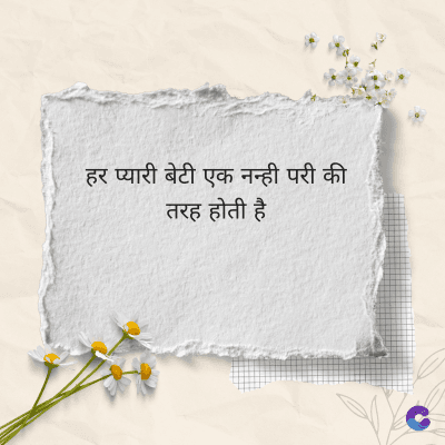 हर प्यारी बेटी एक नन्ही परी की
तरह होती है