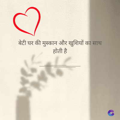 बेटी घर की मुस्कान और खुशियों का साथ
होती है