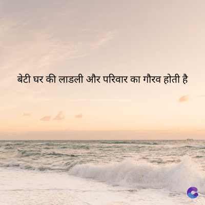 बेटी घर की लाडली और परिवार का गौरव होती है